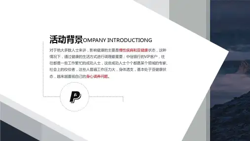 银行贵宾会员客户养生活动营销策划案PPT内容宣讲