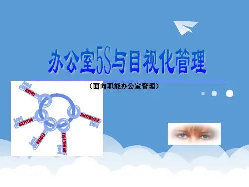 办公室5S与目视化管理