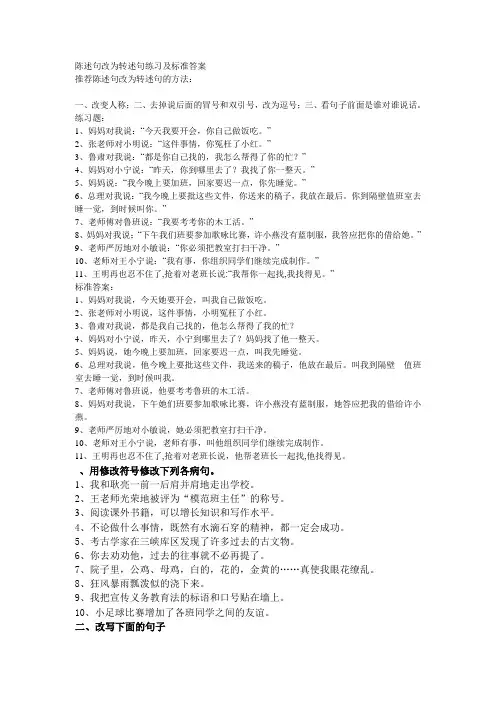 陈述句改为转述句练习及标准答案