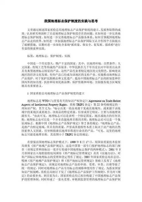 我国地理标志保护制度的实践与思考