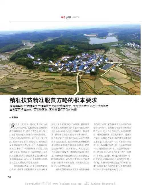 精准扶贫精准脱贫方略的根本要求