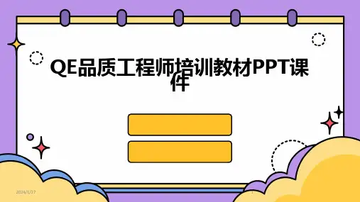 QE品质工程师培训教材PPT课件(2024)