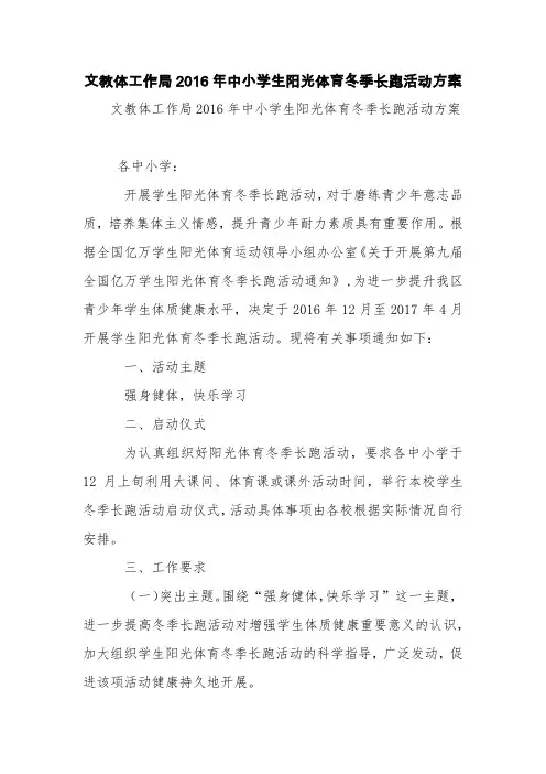 文教体工作局2016年中小学生阳光体育冬季长跑活动方案【精品范文】