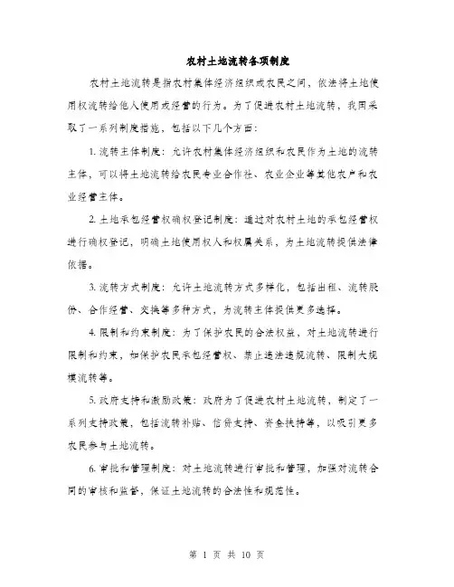 农村土地流转各项制度（4篇）