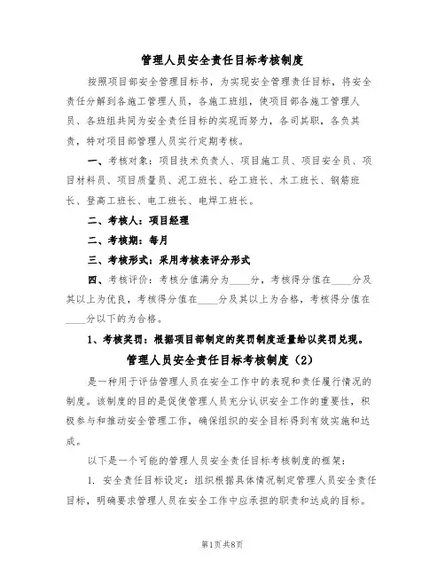 管理人员安全责任目标考核制度(5篇)