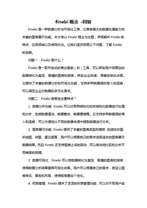 finebi概念 -回复