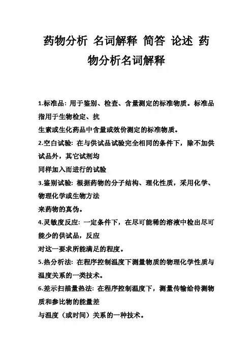 药物分析名词解释简答论述药物分析名词解释