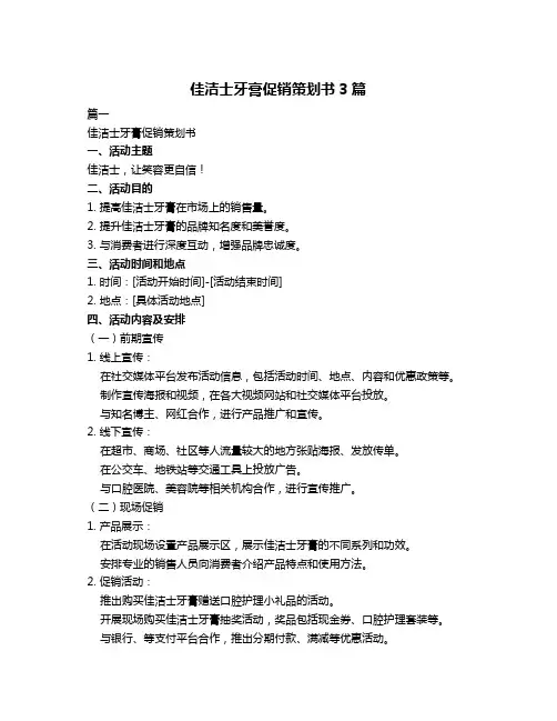 佳洁士牙膏促销策划书3篇