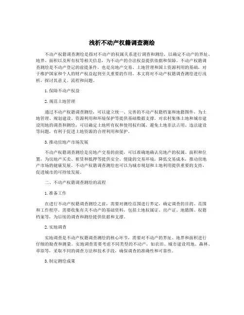 浅析不动产权籍调查测绘