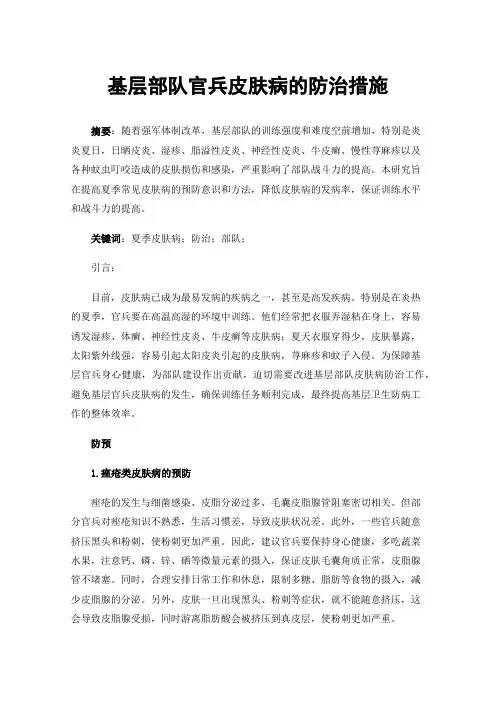 基层部队官兵皮肤病的防治措施
