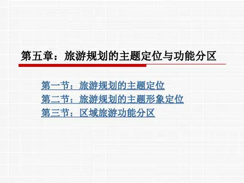 旅游规划的主题定位与功能分区