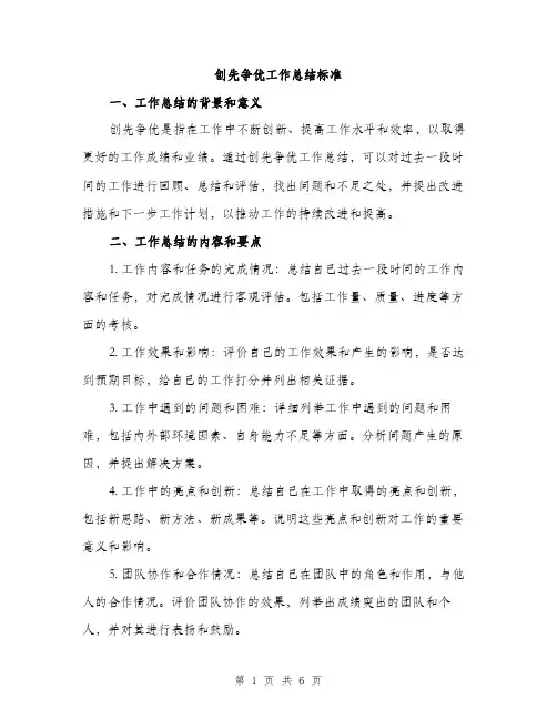 创先争优工作总结标准（2篇）