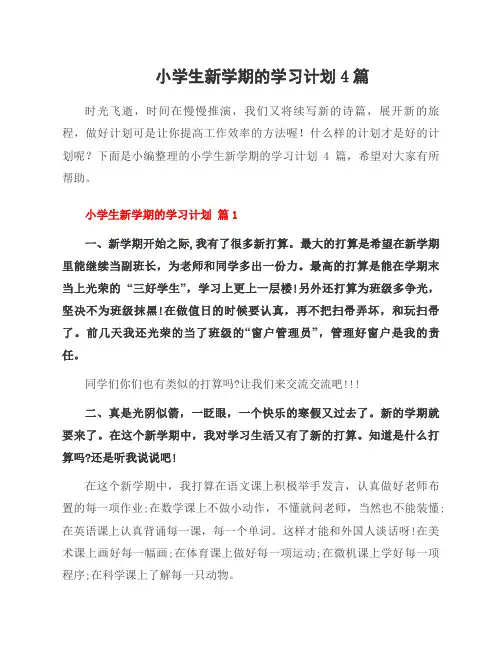小学生新学期的学习计划4篇