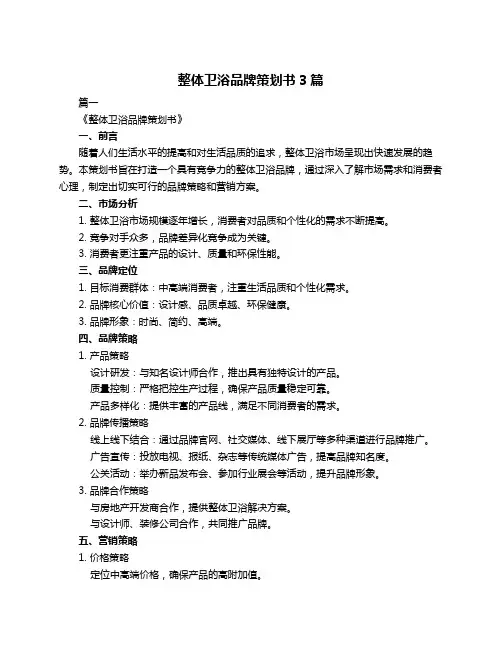 整体卫浴品牌策划书3篇