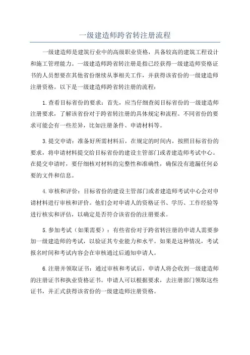 一级建造师跨省转注册流程