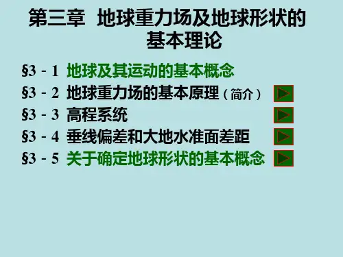 大地测量学基础-第3章地球重力场及地球形状的基本理论