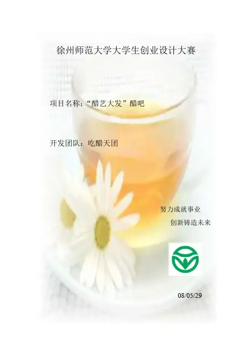 大学生创业设计“醋艺大发”醋吧