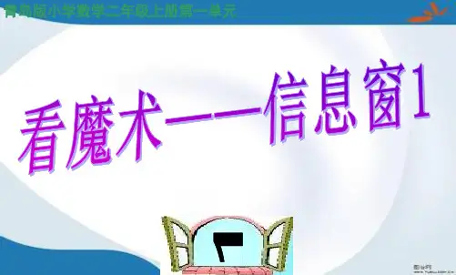 青岛版二年级上册数学全册课件(新版)