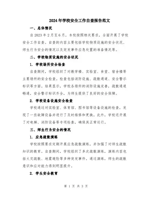 2024年学校安全工作自查报告范文