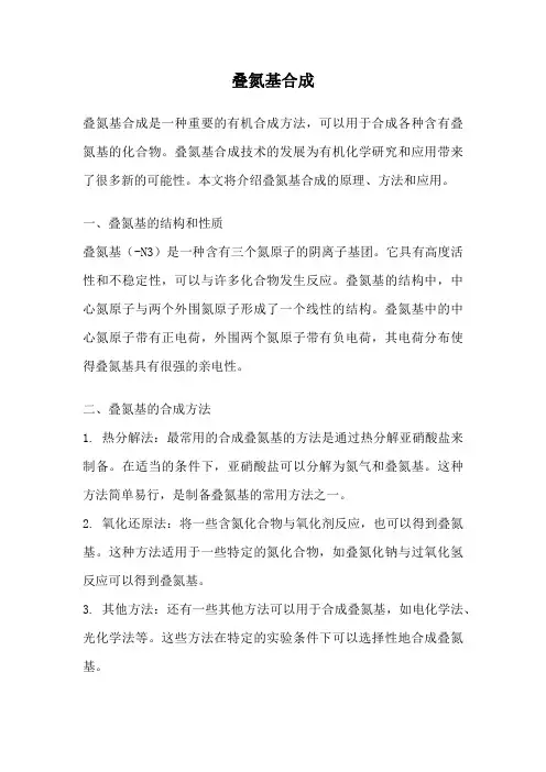 叠氮基合成