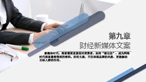 高教社2024财经应用文写作(第四版)教学课件第九章  财经新媒体文书