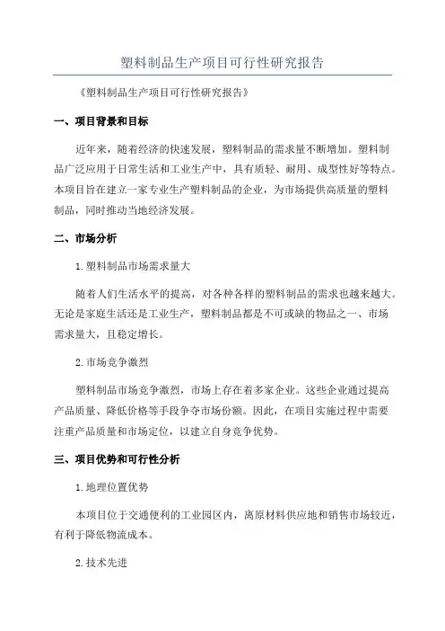 塑料制品生产项目可行性研究报告