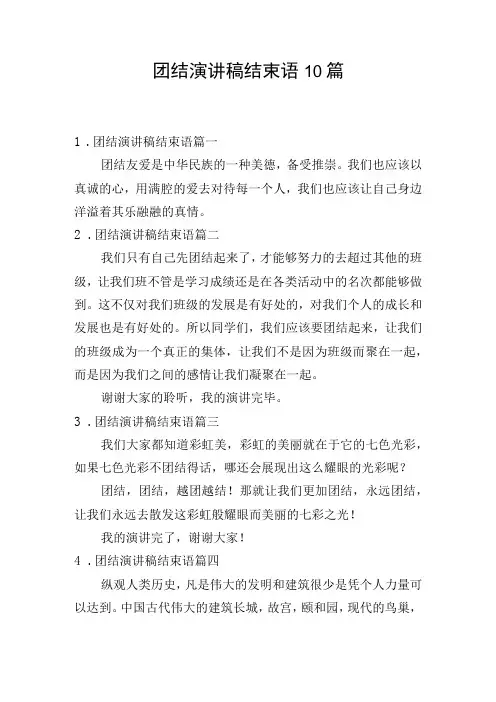 团结演讲稿结束语10篇