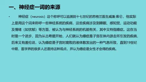 李小龙_神经症的理论与治疗(共53张PPT)