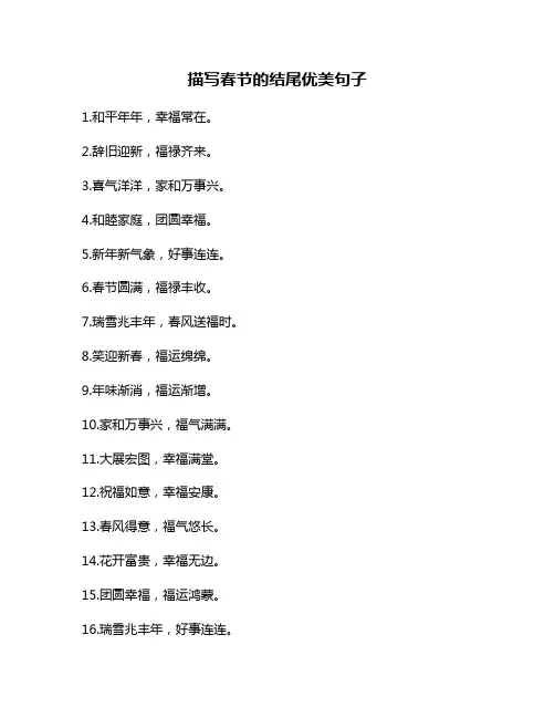 描写春节的结尾优美句子