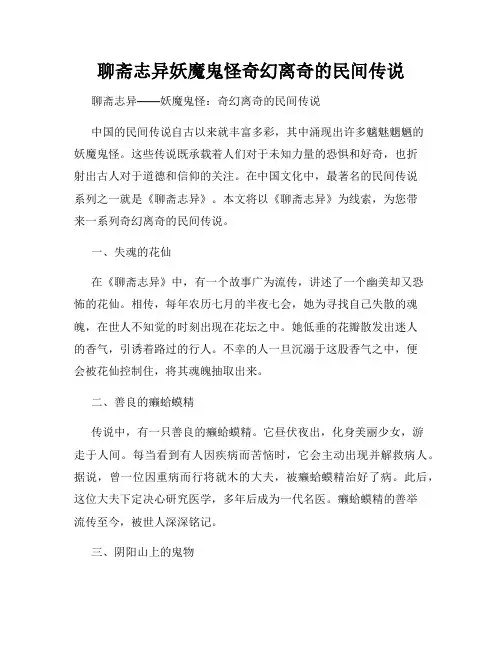 聊斋志异妖魔鬼怪奇幻离奇的民间传说