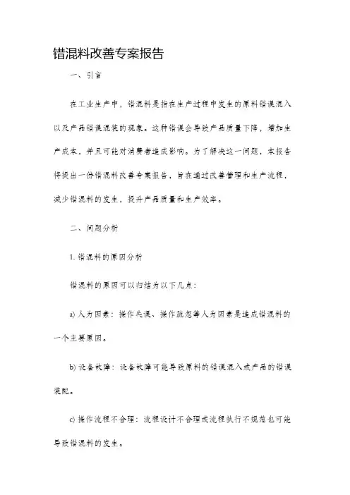 错混料改善专案报告