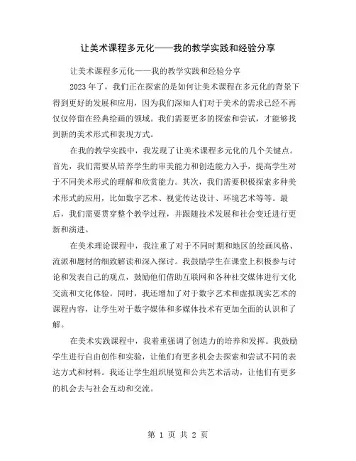 让美术课程多元化——我的教学实践和经验分享