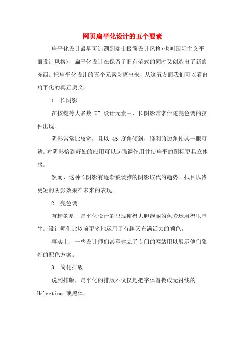 网页扁平化设计的五个要素