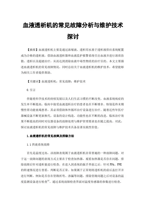 血液透析机的常见故障分析与维护技术探讨