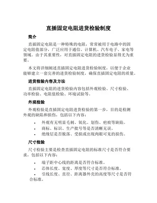 直插固定电阻进货检验制度