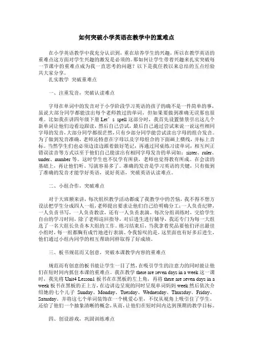如何突破小学英语在教学中的重难点