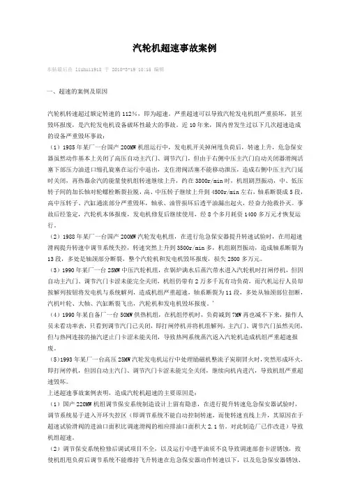 汽轮机超速案例