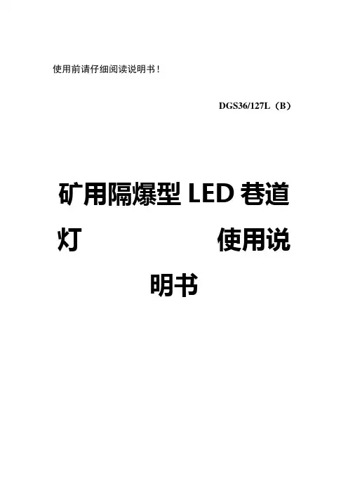 矿用隔爆型LED巷道灯使用说明书