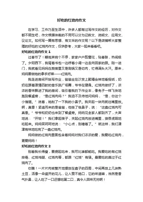 好吃的红烧肉作文