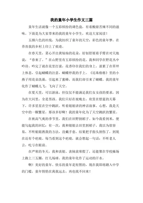 我的童年小学生作文三篇
