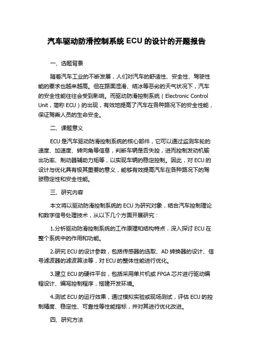 汽车驱动防滑控制系统ECU的设计的开题报告