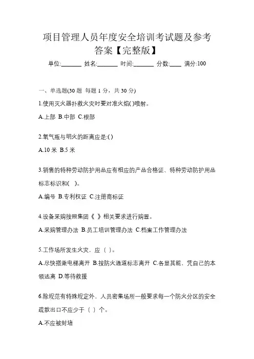 项目管理人员年度安全培训考试题及参考答案【完整版】