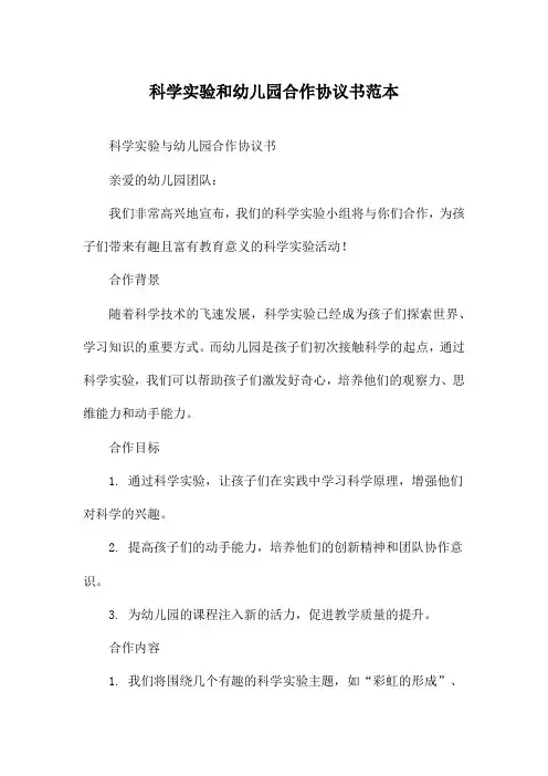 科学实验和幼儿园合作协议书范本