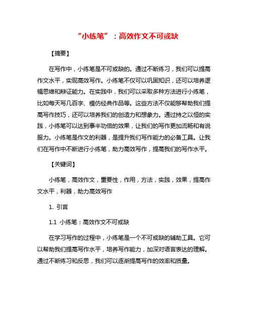 “小练笔”：高效作文不可或缺