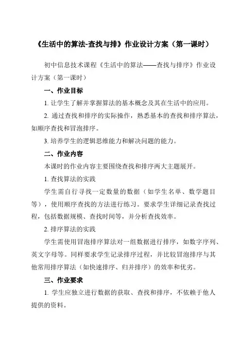 《第三单元第6课生活中的算法-查找与排》作业设计方案-初中信息技术青岛版24第四册自编模拟