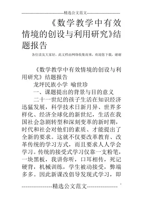 《数学教学中有效情境的创设与利用研究》结题报告