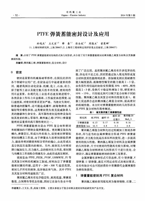 PTFE弹簧蓄能密封设计及应用