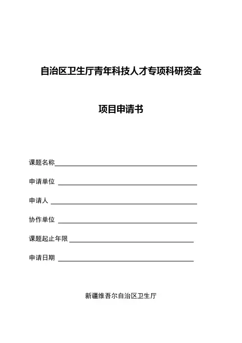 自治区卫生厅青年科技人才专项科研基金项目申请书