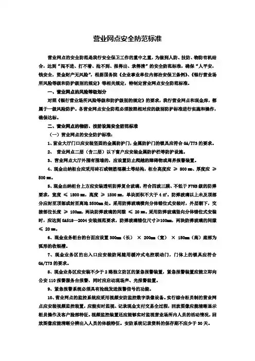 银行营业网点安全防范标准