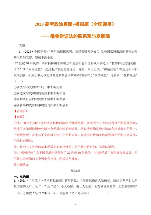 2023高考政治真题+模拟题(全国通用)——唯物辩证法的联系观与发展观